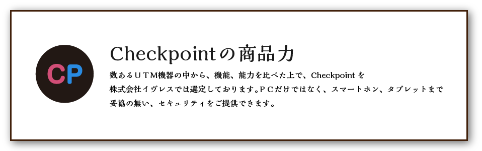 checkpointの商品力