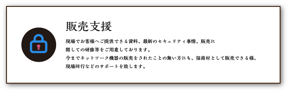 販売支援