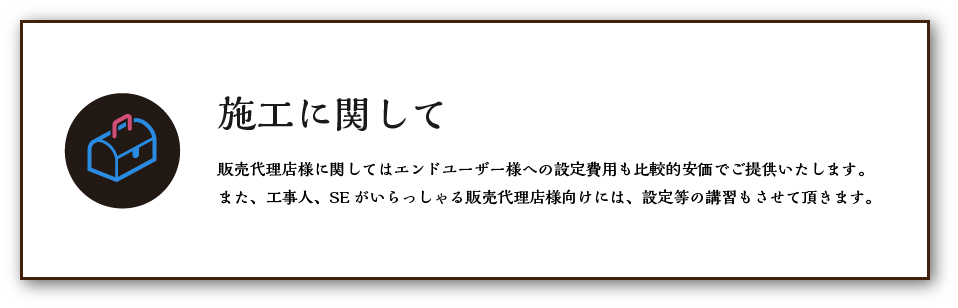 施工に関して