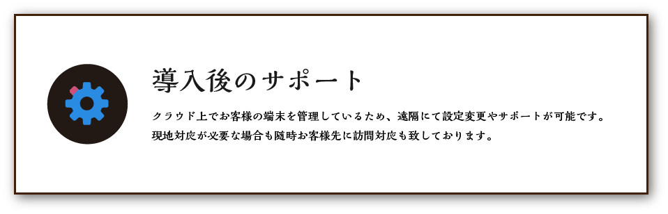 導入後のサポート