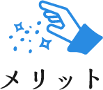 代理店になるメリット