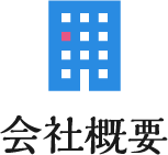私達について