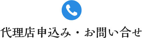 お申し込み・お問い合せ